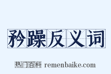 矜躁反义词是什么意思的图片